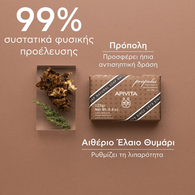 APIVITA - Φυσικό Σαπούνι με Πρόπολη - 125gr